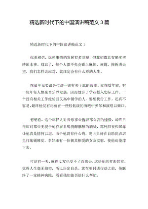 精选新时代下的中国演讲稿范文3篇.docx