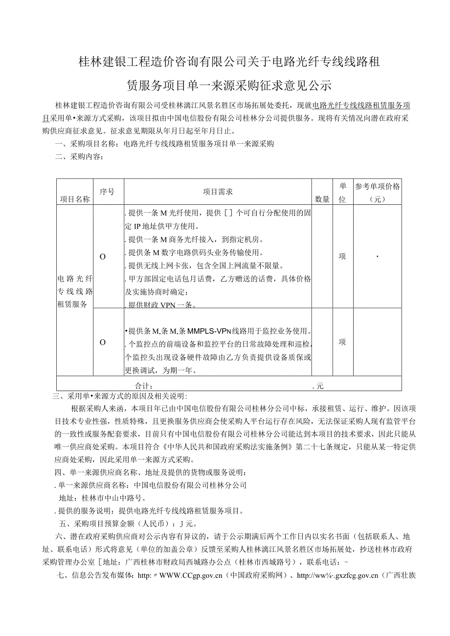 电路光纤专线线路租赁服务项目单一来源招投标书范本.docx_第3页