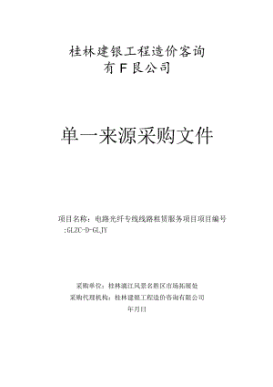电路光纤专线线路租赁服务项目单一来源招投标书范本.docx