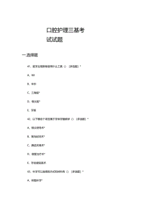 2023年11月口腔护理三基考试试题.docx