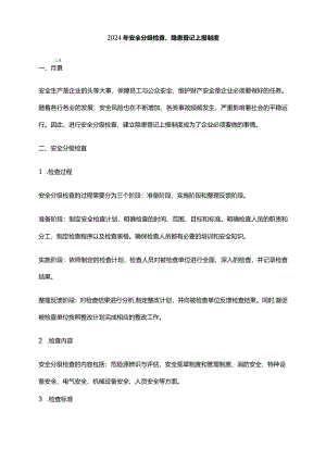 2024年安全分级检查、隐患登记上报制度.docx