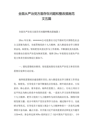 全面从严治党方面存在问题和整改措施范文五篇.docx