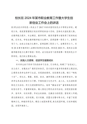 校长在2024年某市职业教育工作暨大学生创新创业工作会上的讲话.docx