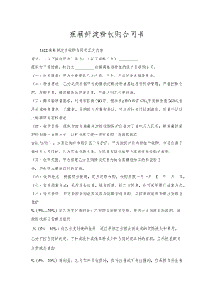 蕉藕鲜淀粉收购合同书.docx