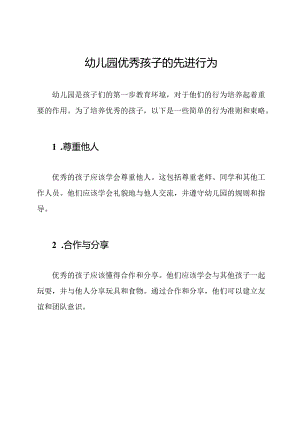 幼儿园优秀孩子的先进行为.docx