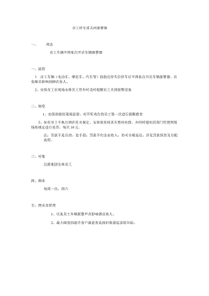 员工停车需关闭车辆报警器.docx