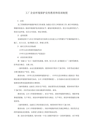 工厂企业环境保护宣传教育和培训制度.docx