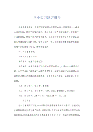 毕业实习酒店报告.docx