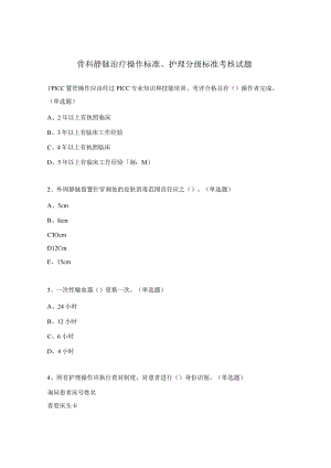 骨科静脉治疗操作标准、护理分级标准考核试题.docx