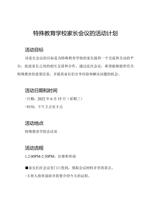 特殊教育学校家长会议的活动计划.docx