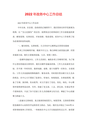 2022年政务中心工作总结.docx