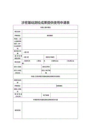 山东涉密基础测绘成果提供使用申请表、安全保密责任书、成果使用许可协议.docx
