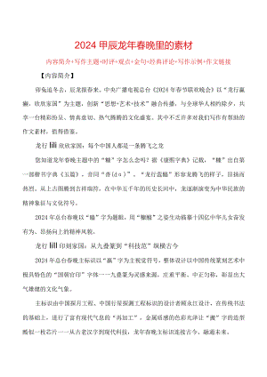2024甲辰龙年春晚里的素材（内容简介+写作主题+时评+观点+金句+经典评论+写作示例+作文链接）.docx