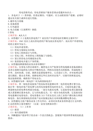 用电营销考试：用电营销客户服务管理必看题库知识点一.docx