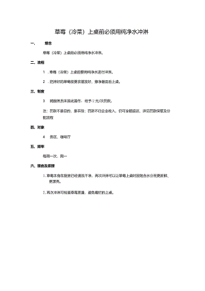 草莓（冷菜）上桌前必须用纯净水冲淋.docx