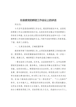 在县委党的群团工作会议上的讲话.docx