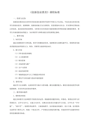 《创新创业教育》课程标准.docx