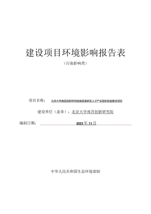 北京大学南昌创新研究院南昌高新区人才产业园实验室建设项目环境影响报告表.docx