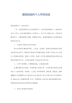 医院检验科个人年终总结.docx