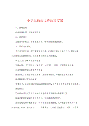 小学生诵读比赛活动方案.docx
