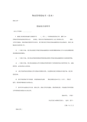 物业管理投标书制作范本.docx