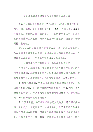 企业某车间某班组晋级为学习型班组申报材料.docx