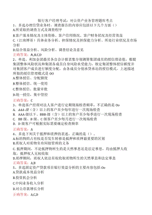 银行客户经理考试：对公资产业务管理题库考点.docx