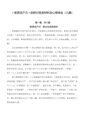 “新质生产力”的研讨发言材料及心得体会（八篇）.docx