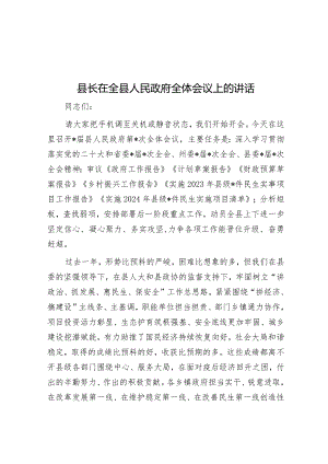县长在全县人民政府全体会议上的讲话.docx