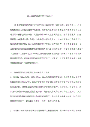 商业诋毁与名誉权侵权的比较(刘国斌).docx