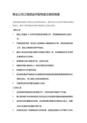 物业公司工程部运作配电室交接班制度.docx