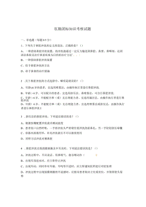 肛肠团标知识考核试题.docx