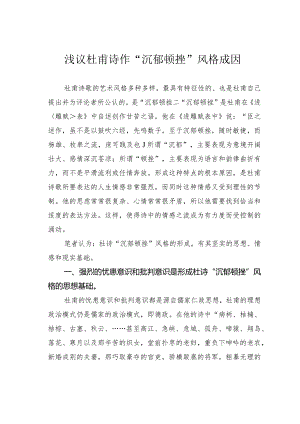 浅议杜甫诗作“沉郁顿挫”风格成因.docx