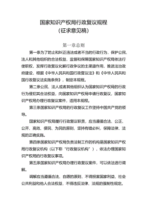 国家知识产权局行政复议规程（征.docx