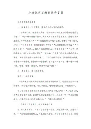 小班体育花教案优秀7篇.docx