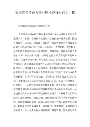 密切联系群众方面对照检查材料范文三篇.docx