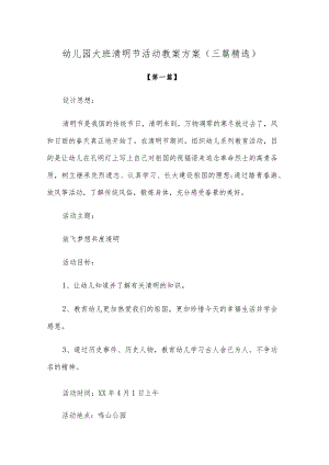 【创意教案】幼儿园大班清明节活动教案方案范文（三篇精选）.docx
