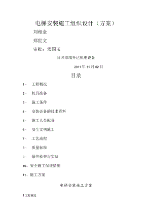 电梯安装维修施工组织方案.docx