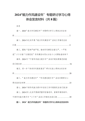 “能力作风建设年”专题研讨学习心得体会发言材料【八篇精选】供参考.docx