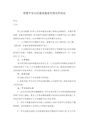 智慧平安小区建设独家代理合作协议.docx