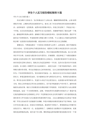 学生个人实习报告模板集锦9篇.docx