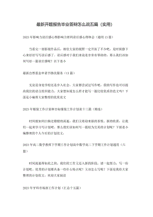 最新开题报告毕业答辩怎么说五篇(实用).docx