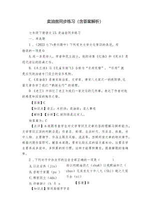 卖油翁同步练习（含答案解析）.docx