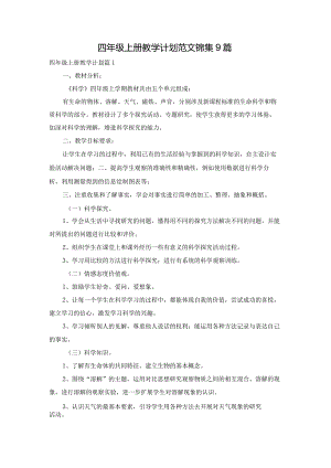四年级上册教学计划范文锦集9篇.docx