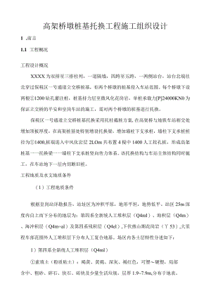 桩基托换施工组织设计.docx