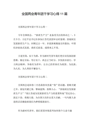 全国两会青年团干学习心得11篇.docx