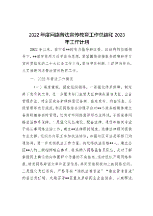 2022年度网络普法宣传教育工作总结和2023年工作计划&市生态环境局2023年第一季度工作总结和下一步工作计划.docx
