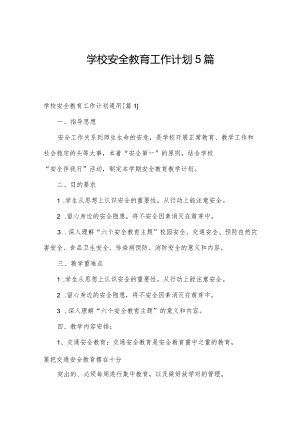 学校安全教育工作计划5篇.docx