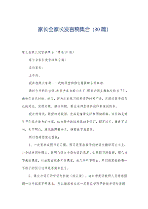 家长会家长发言稿集合（30篇）.docx