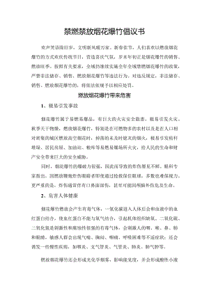 禁燃禁放烟花爆竹倡议书.docx